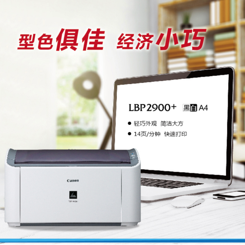 佳能LBP2900+黑白A4激光打印机 